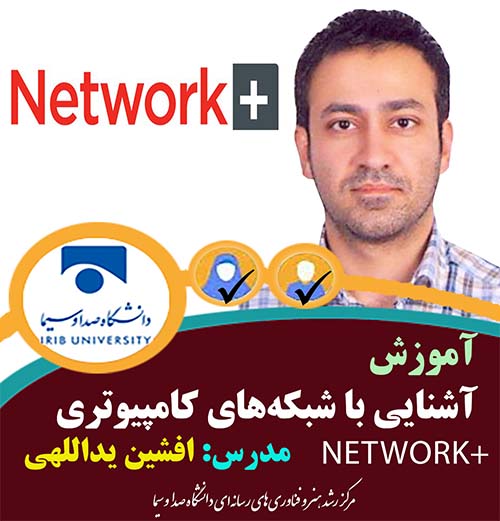 آشنایی با شبکه های کامپیوتری (Network+)