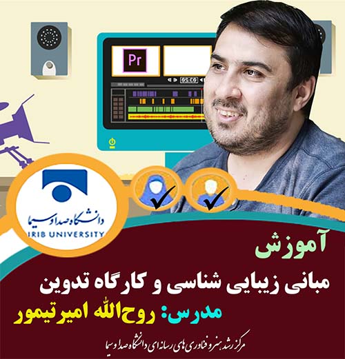 مبانی زیبایی شناسی و کارگاه تدوین