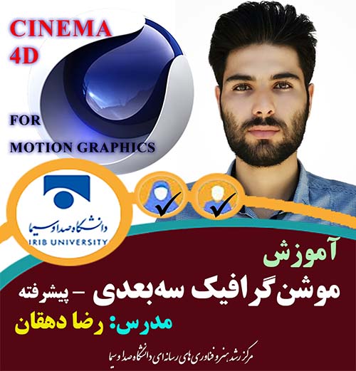 موشن گرافیک سه بعدی پیشرفته