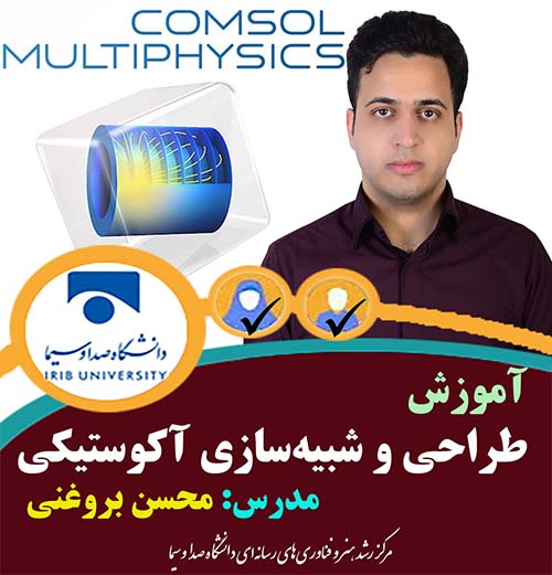 طراحی و شبیه سازی آکوستیکی با استفاده از نرم افزار Comsol Multi Physics